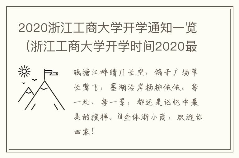 2020浙江工商大学开学通知一览（浙江工商大学开学时间2020最新）