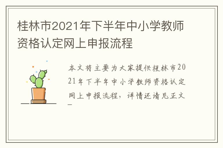 桂林市2021年下半年中小学教师资格认定网上申报流程