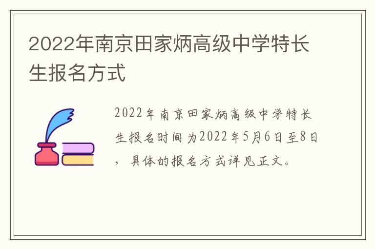 2022年南京田家炳高级中学特长生报名方式