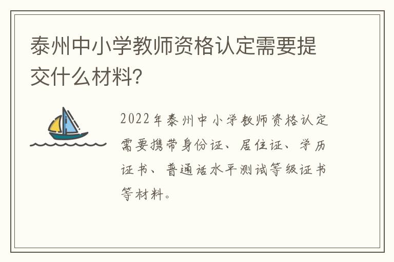 泰州中小学教师资格认定需要提交什么材料？