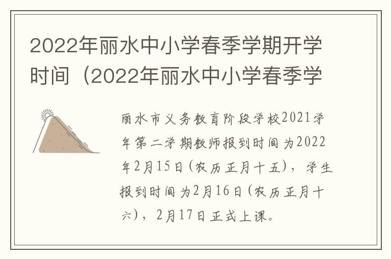 2022年丽水中小学春季学期开学时间（2022年丽水中小学春季学期开学时间表）