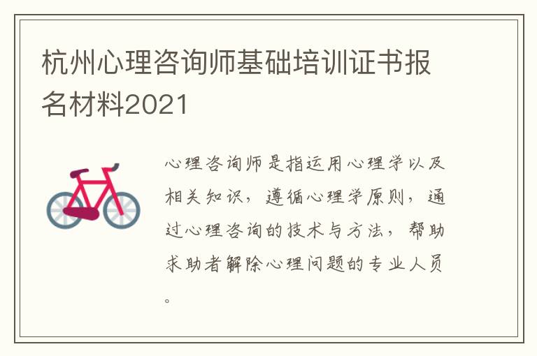 杭州心理咨询师基础培训证书报名材料2021