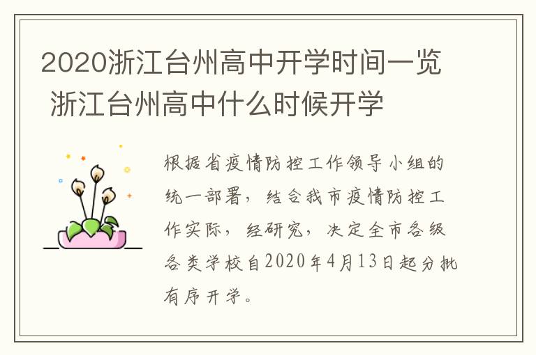 2020浙江台州高中开学时间一览 浙江台州高中什么时候开学