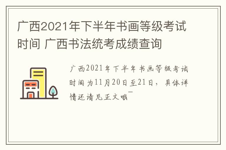 广西2021年下半年书画等级考试时间 广西书法统考成绩查询