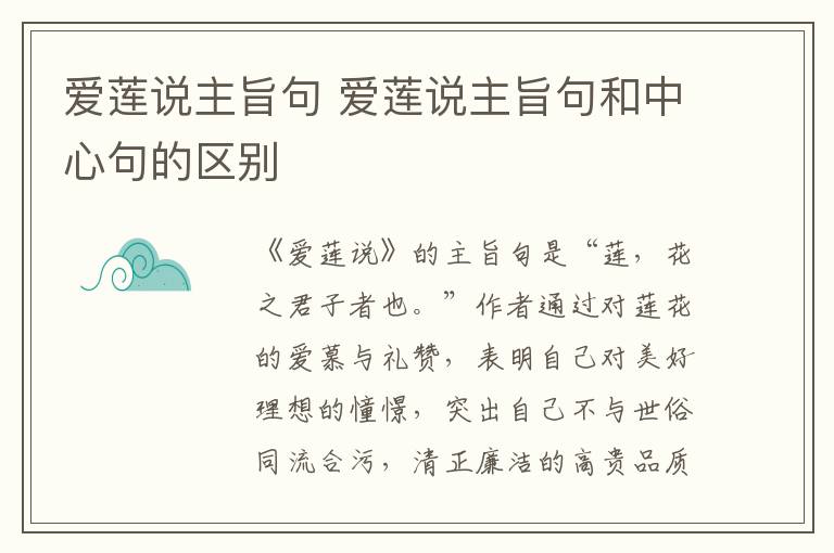 爱莲说主旨句 爱莲说主旨句和中心句的区别