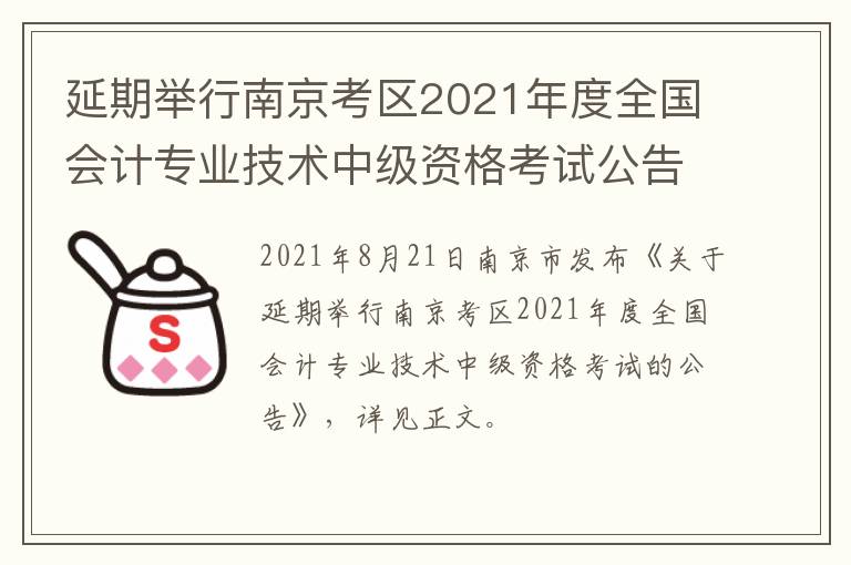 延期举行南京考区2021年度全国会计专业技术中级资格考试公告