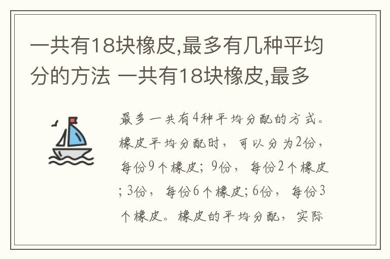 一共有18块橡皮,最多有几种平均分的方法 一共有18块橡皮,最多有多少种平均分的方法