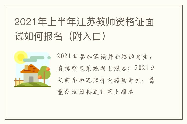 2021年上半年江苏教师资格证面试如何报名（附入口）