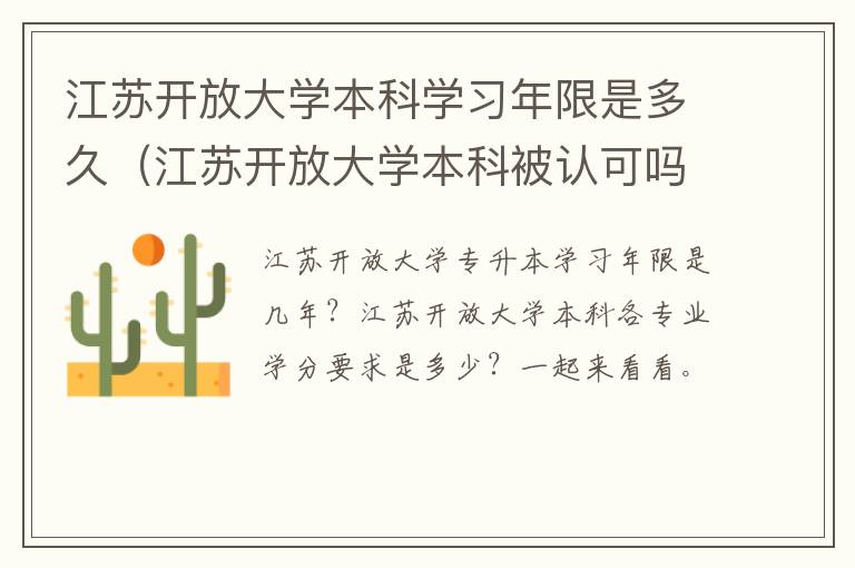 江苏开放大学本科学习年限是多久（江苏开放大学本科被认可吗）