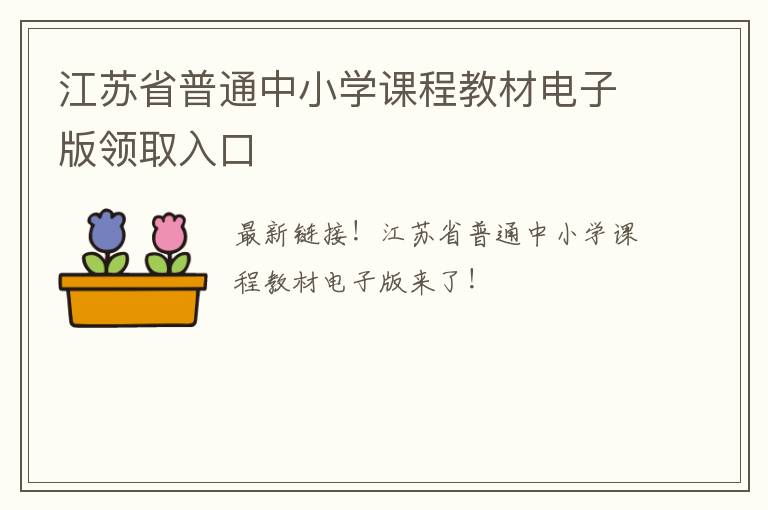 江苏省普通中小学课程教材电子版领取入口