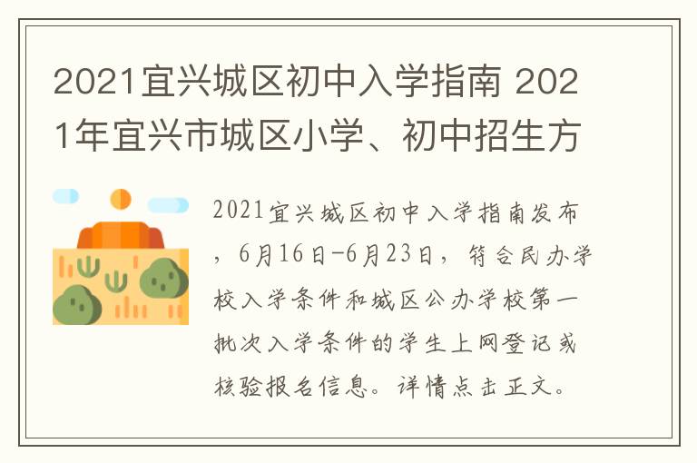 2021宜兴城区初中入学指南 2021年宜兴市城区小学、初中招生方案