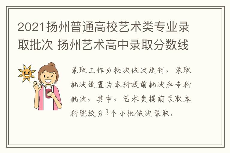 2021扬州普通高校艺术类专业录取批次 扬州艺术高中录取分数线