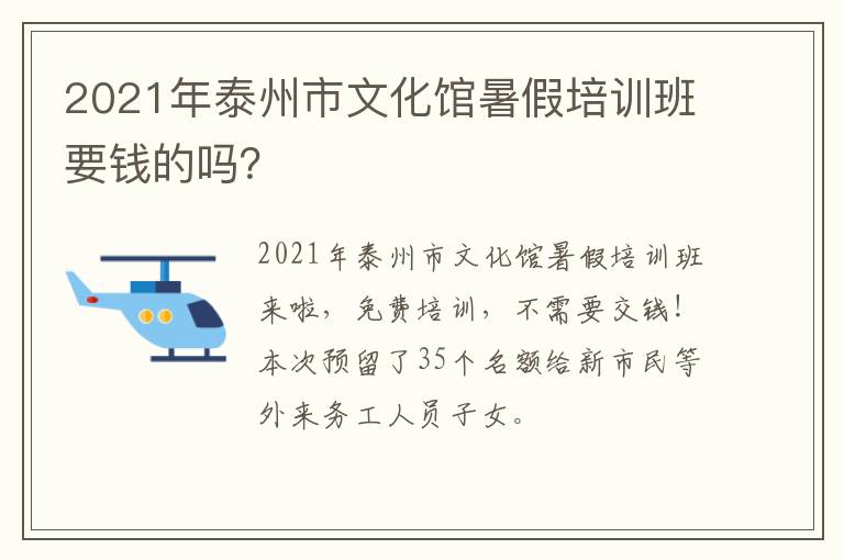 2021年泰州市文化馆暑假培训班要钱的吗？