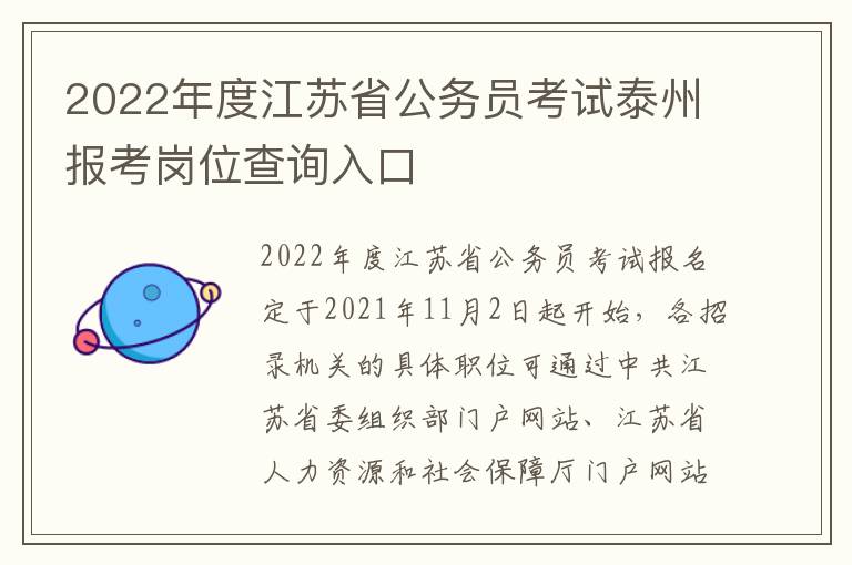 2022年度江苏省公务员考试泰州报考岗位查询入口