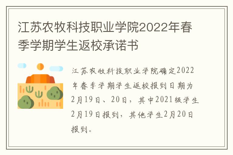 江苏农牧科技职业学院2022年春季学期学生返校承诺书