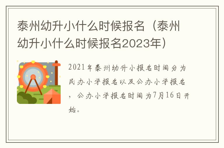 泰州幼升小什么时候报名（泰州幼升小什么时候报名2023年）