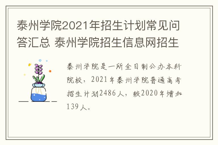 泰州学院2021年招生计划常见问答汇总 泰州学院招生信息网招生计划