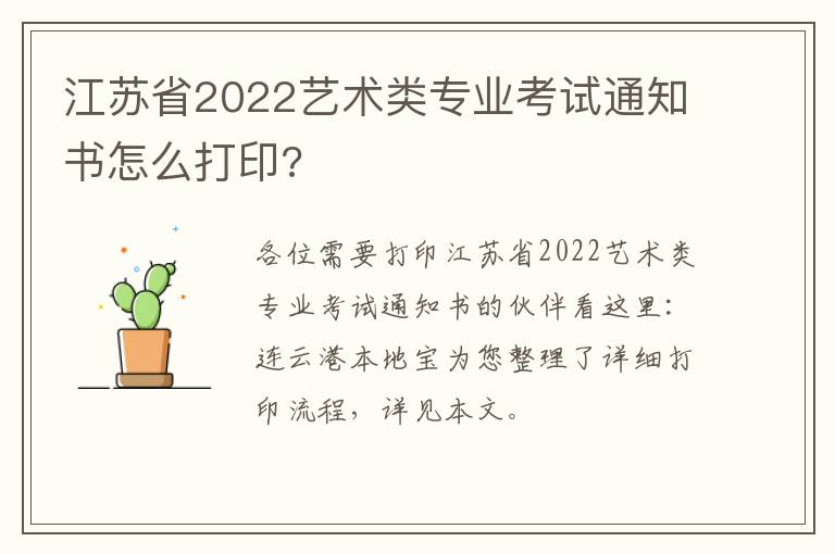 江苏省2022艺术类专业考试通知书怎么打印?