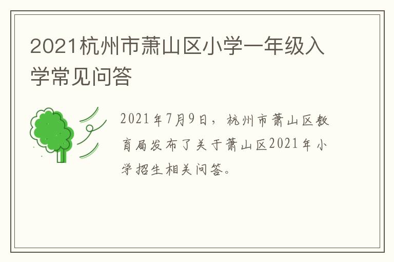 2021杭州市萧山区小学一年级入学常见问答