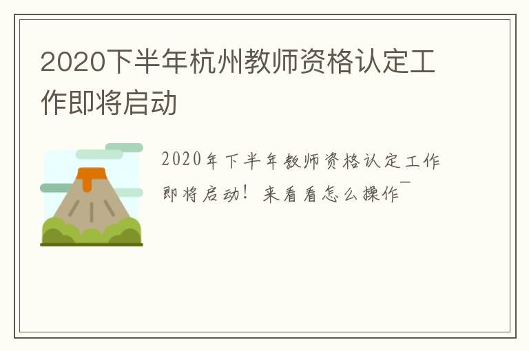 2020下半年杭州教师资格认定工作即将启动