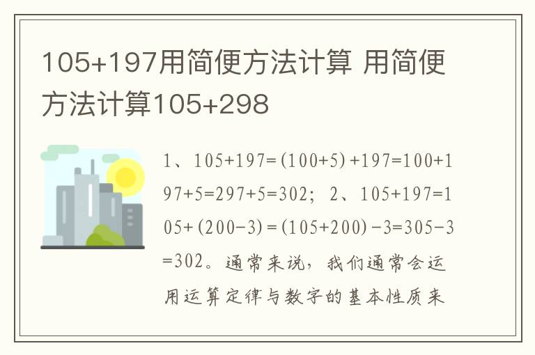 105+197用简便方法计算 用简便方法计算105+298