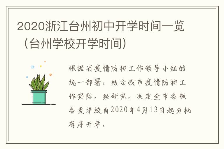 2020浙江台州初中开学时间一览（台州学校开学时间）