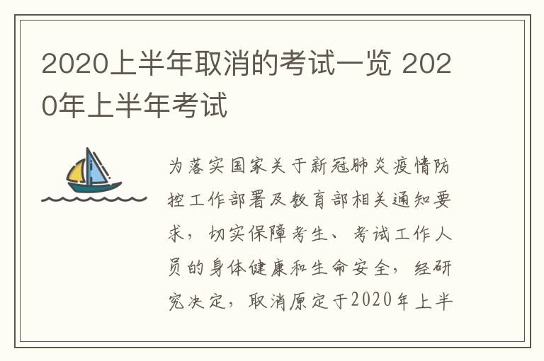 2020上半年取消的考试一览 2020年上半年考试