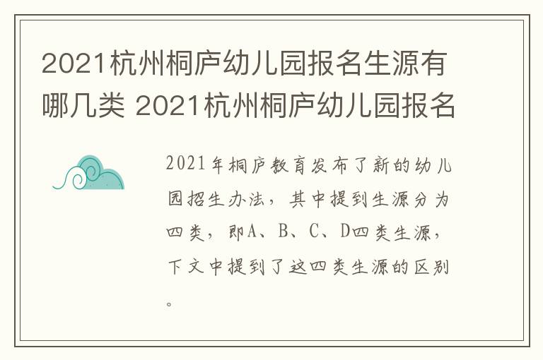 2021杭州桐庐幼儿园报名生源有哪几类 2021杭州桐庐幼儿园报名生源有哪几类人