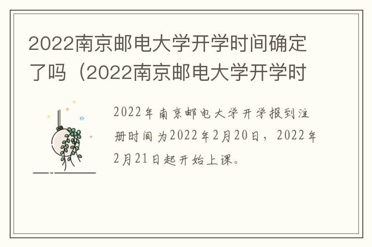 2022南京邮电大学开学时间确定了吗（2022南京邮电大学开学时间确定了吗）