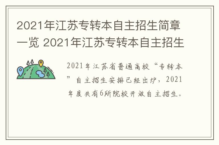 2021年江苏专转本自主招生简章一览 2021年江苏专转本自主招生简章一览图片