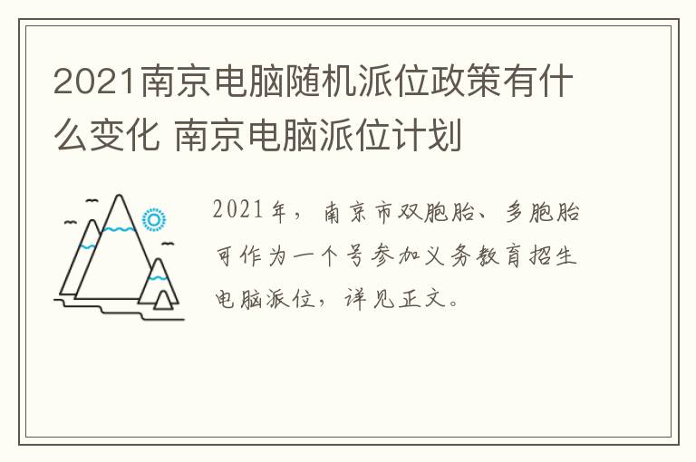 2021南京电脑随机派位政策有什么变化 南京电脑派位计划