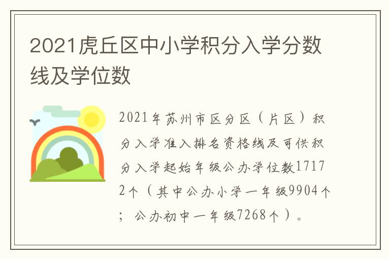 2021虎丘区中小学积分入学分数线及学位数