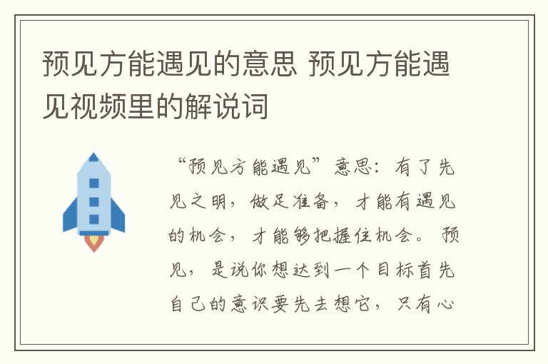 预见方能遇见的意思 预见方能遇见视频里的解说词