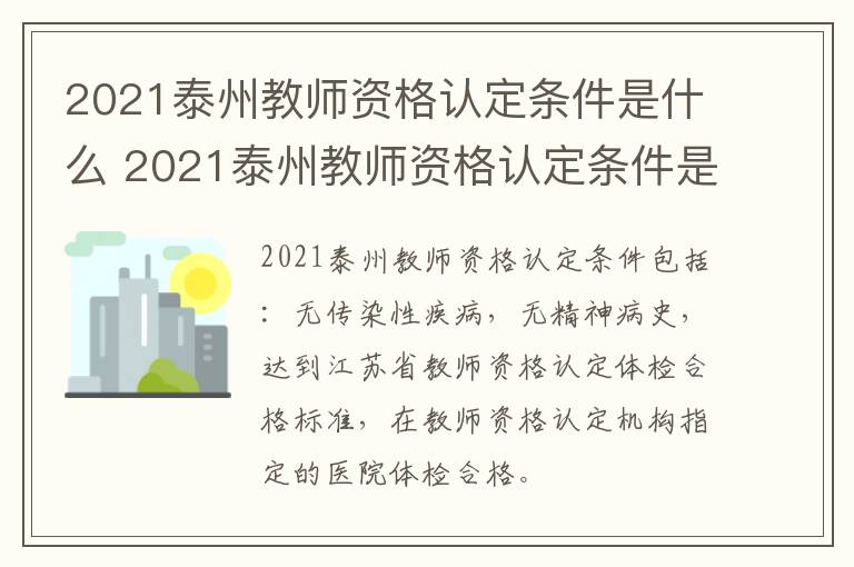 2021泰州教师资格认定条件是什么 2021泰州教师资格认定条件是什么呢