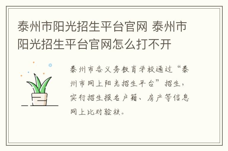 泰州市阳光招生平台官网 泰州市阳光招生平台官网怎么打不开