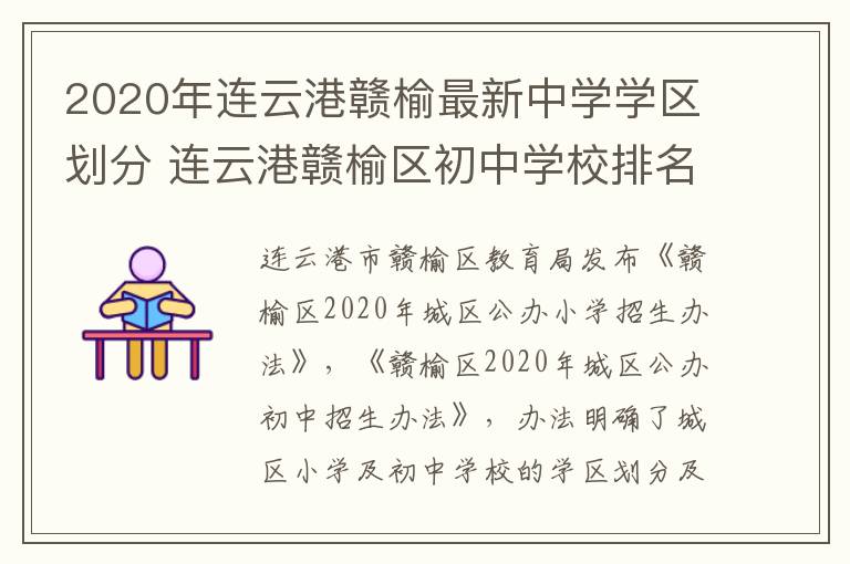 2020年连云港赣榆最新中学学区划分 连云港赣榆区初中学校排名