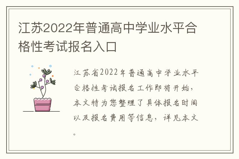 江苏2022年普通高中学业水平合格性考试报名入口