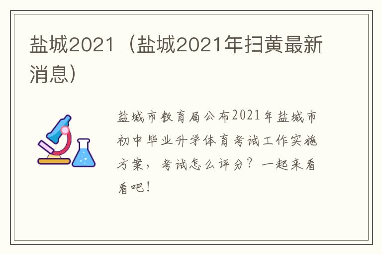 盐城2021（盐城2021年扫黄最新消息）