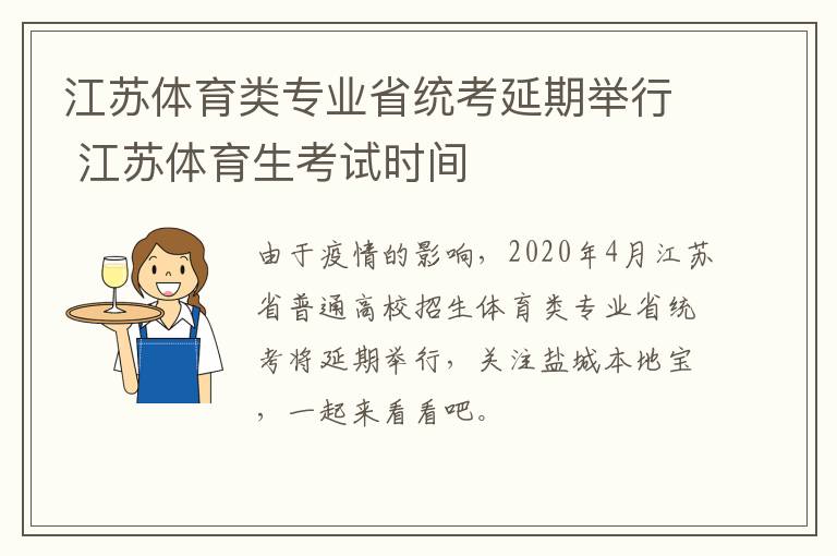 江苏体育类专业省统考延期举行 江苏体育生考试时间