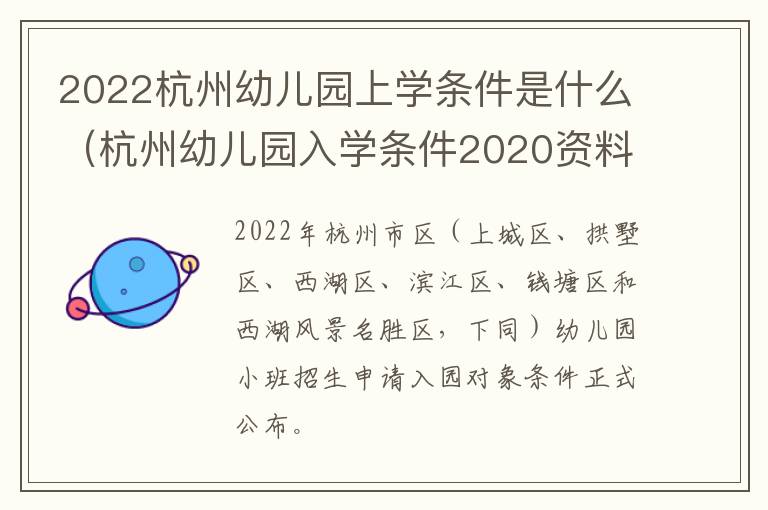 2022杭州幼儿园上学条件是什么（杭州幼儿园入学条件2020资料）