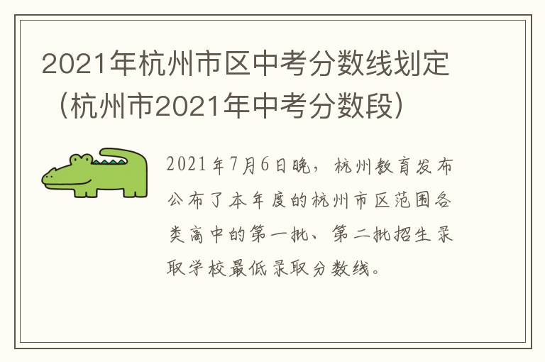 2021年杭州市区中考分数线划定（杭州市2021年中考分数段）