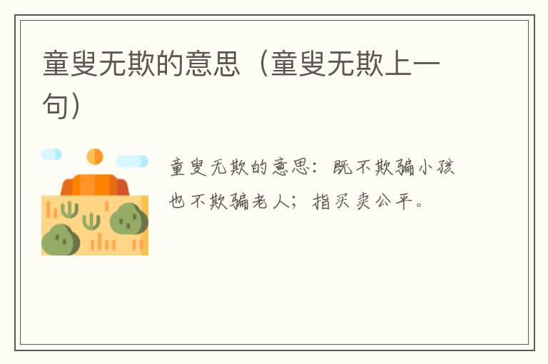 童叟无欺的意思（童叟无欺上一句）