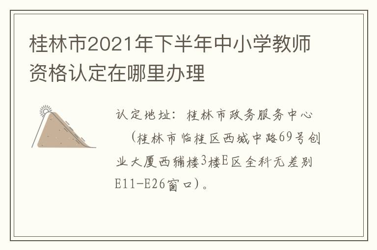 桂林市2021年下半年中小学教师资格认定在哪里办理