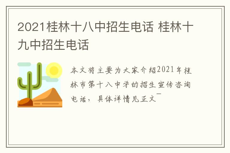 2021桂林十八中招生电话 桂林十九中招生电话