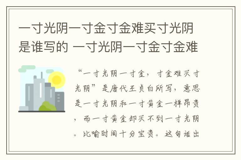 一寸光阴一寸金寸金难买寸光阴是谁写的 一寸光阴一寸金寸金难买寸光阴出自哪里