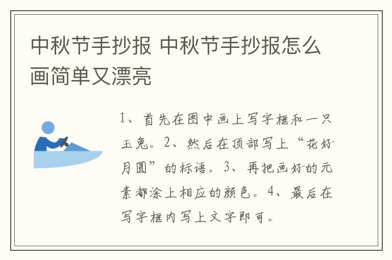 中秋节手抄报 中秋节手抄报怎么画简单又漂亮