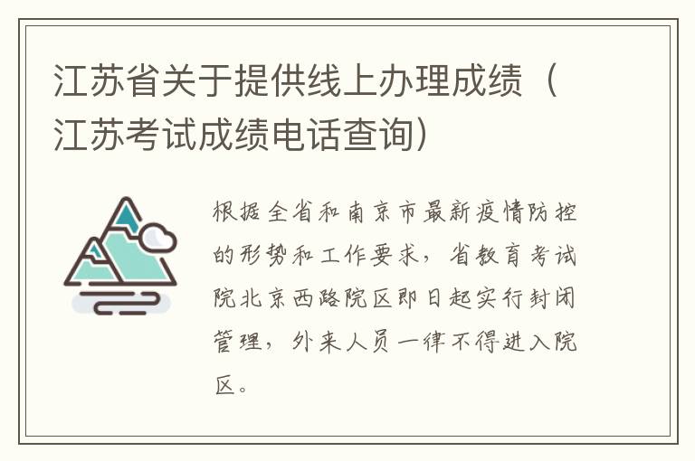 江苏省关于提供线上办理成绩（江苏考试成绩电话查询）