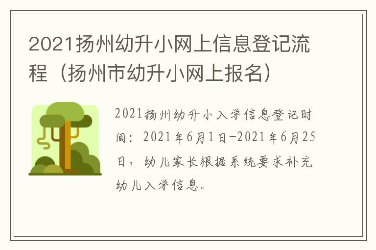 2021扬州幼升小网上信息登记流程（扬州市幼升小网上报名）