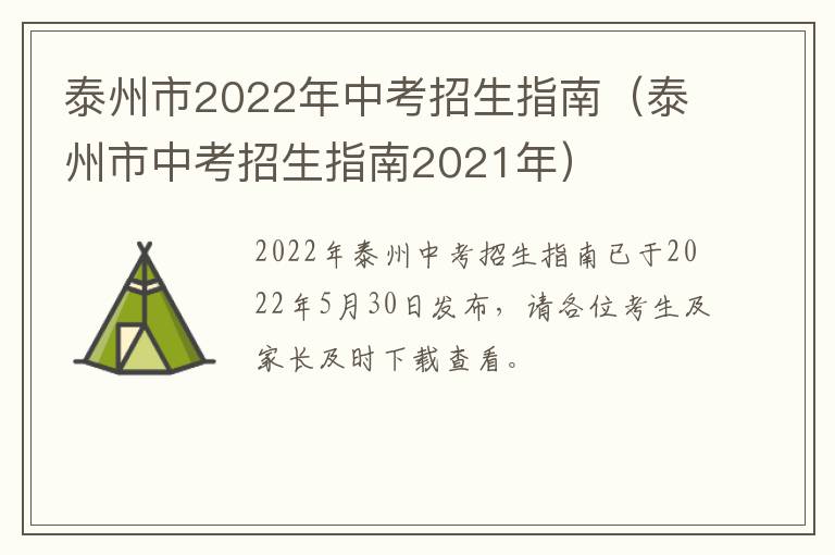 泰州市2022年中考招生指南（泰州市中考招生指南2021年）