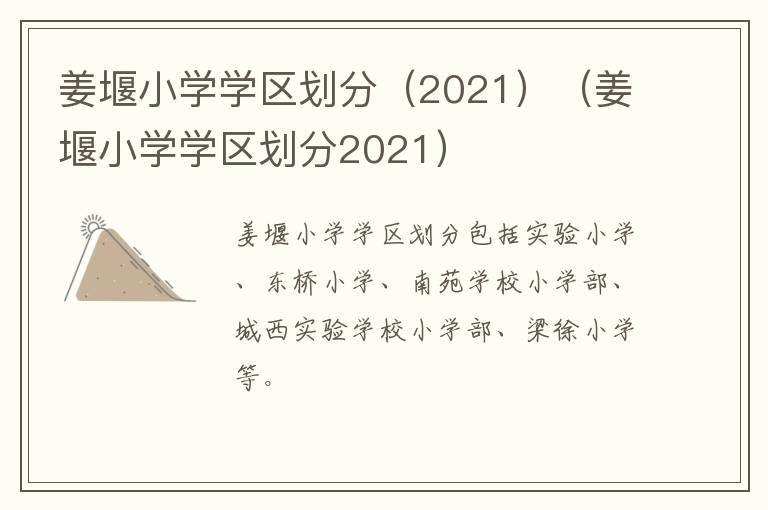 姜堰小学学区划分（2021）（姜堰小学学区划分2021）